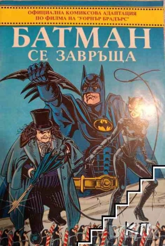 Търся комикс Батман, снимка 4 - Списания и комикси - 53117238