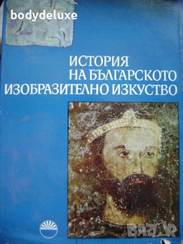 История на българското изобразително изкуство том 1