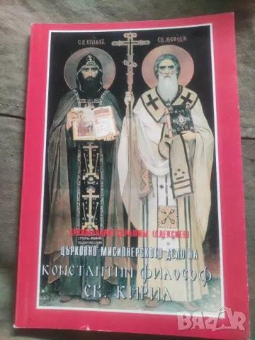 Църковно-мисионерското дело на Константин Философ – св. Кирил