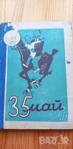 35 май или Конрад пътува към южните морета Ерих Кестнер, снимка 1