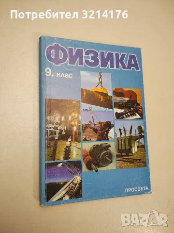 Физика за 9. клас - Христо Попов, Веселин Караиванов, Драгия Иванов, Станьо Станев 7лв. (1997)