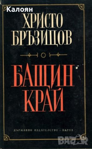 Христо Д. Бръзицов - Бащин край (1968)