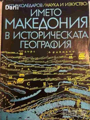 Името Македония в историческата география- Петър Коледаров