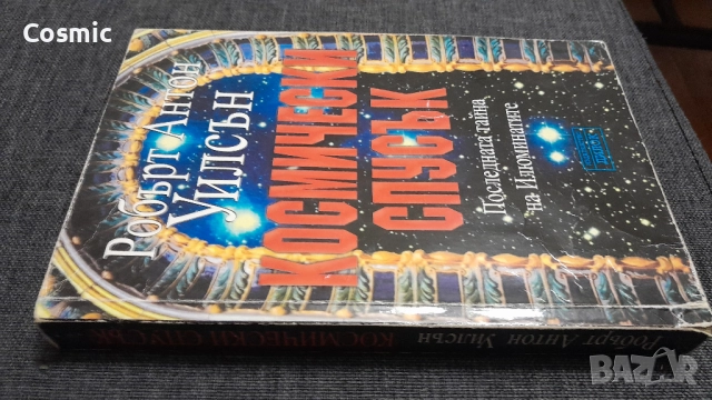 Космически спусък - Робърт Антон Уилсън, снимка 2 - Езотерика - 52579105