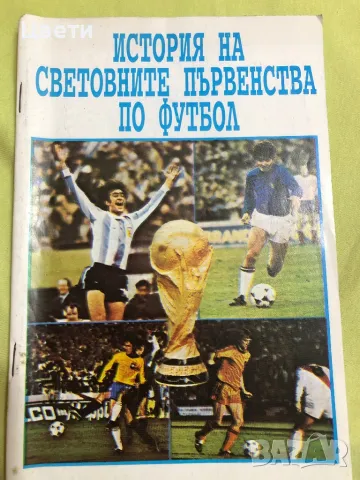 Футбол история на световните първенства по футбол