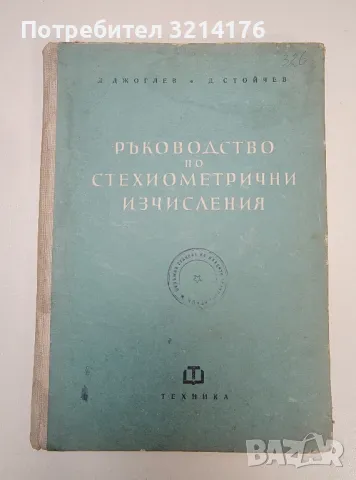 Ръководство по стехиометрични изчисления - Димитър Джоглев, Димитър Стойчев