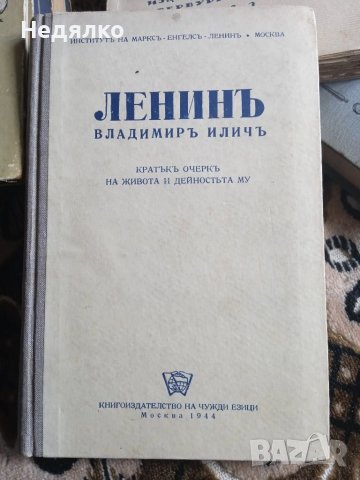 Ленинъ,1944г,стара книга