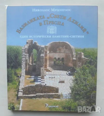 Книга Базиликата "Свети Ахилий" в Преспа - Николаос Муцопулос 2007 г., снимка 1 - Други - 48658311