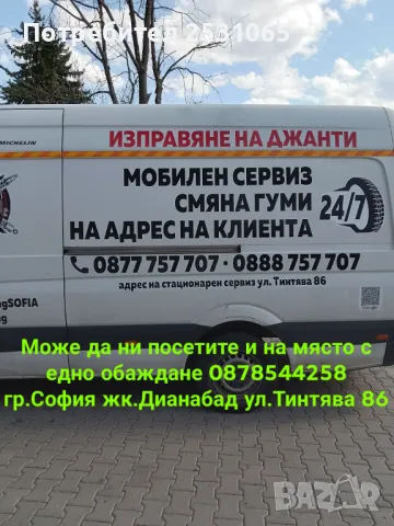 Мобилен сервиз за гуми гр.София Изправяне ремонт заварка на джанти гр София Смяна ремонт на гуми 