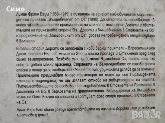 Дороти и Вълшебникът в страната на Оз  - Л. Ф. Баум, снимка 4 - Детски книжки - 53178589