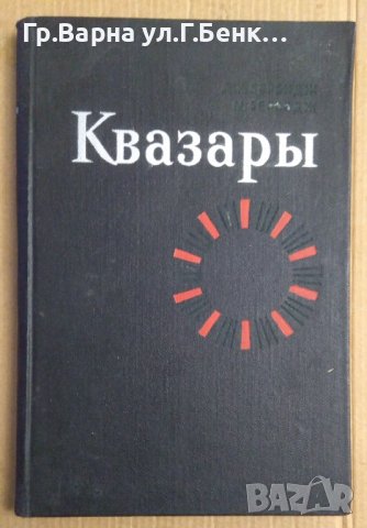 Квазаръи  Дж.Бербидж