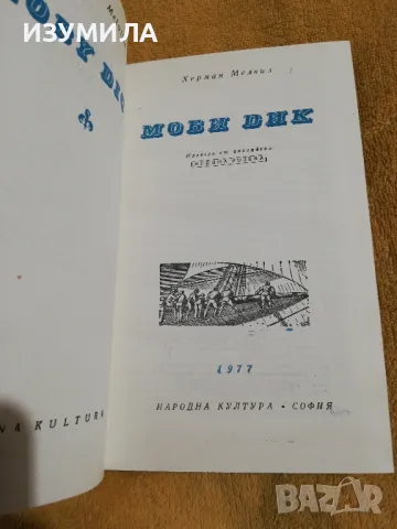 Моби Дик - Херман Мелвил, снимка 3 - Художествена литература - 49155114