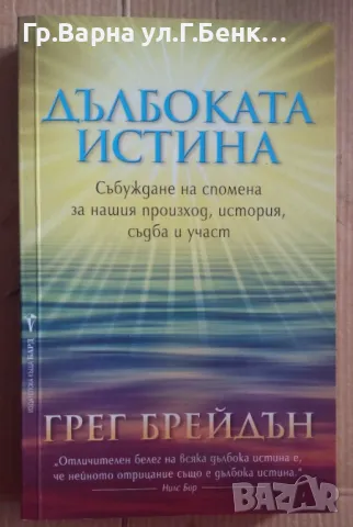 Дълбоката истина  Грег Брейдън 30лв