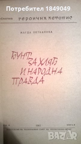 Бунт за хляб и народна правда, снимка 2 - Художествена литература - 34860633