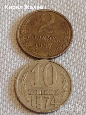 Две монети 2 копейки 1987г. / 10 копейки 1974г. СССР стари редки за КОЛЕКЦИОНЕРИ 39060, снимка 1 - Нумизматика и бонистика - 44059287