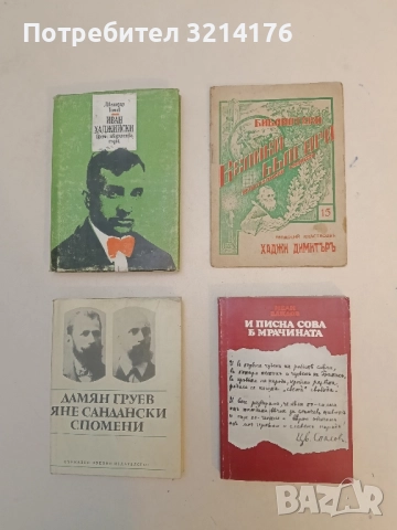 Хаджи Димитъръ - Теодосий Анастасов (1943)