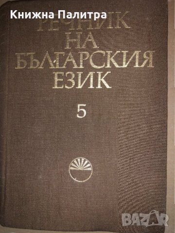 Речник на българския език. Том 5 