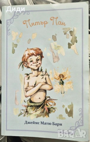 Джеймс Бари - Питър Пан 