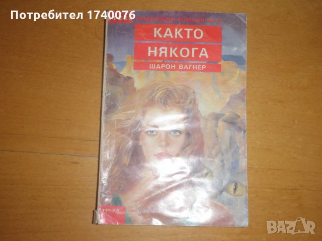 Както някога