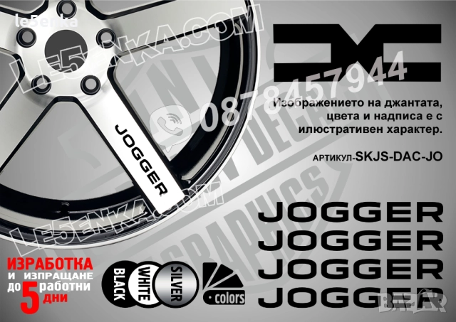 Dacia Jogger надписи за спици