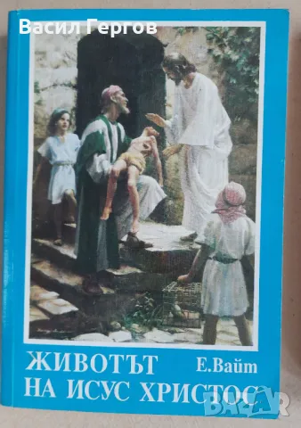 Животът на Исус Елън Уайт, снимка 1