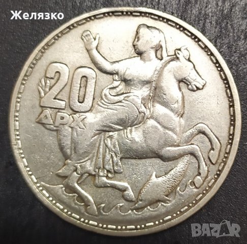 Сребърна монета 20 драхми 1960 г