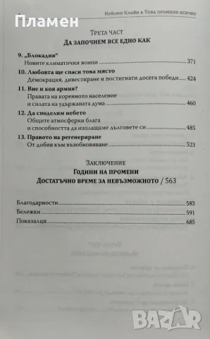 Това променя всичко Нейоми Клайн, снимка 4 - Други - 48154147
