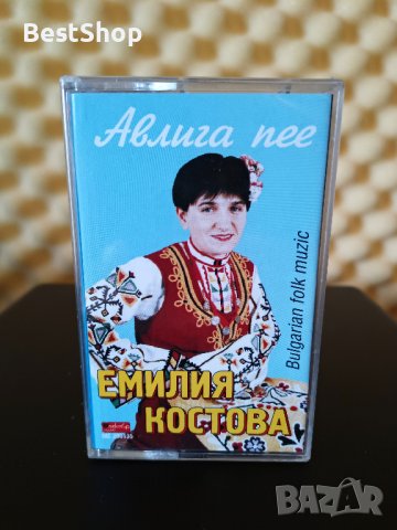 Емилия Костова - Авлига пее, снимка 1 - Аудио касети - 37793814