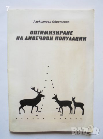 Книга Оптимизиране на дивечови популации - Александър Обретенов 1996 г.
