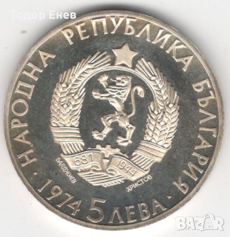 Bulgaria-5 Leva-1974-KM# 91-Al. Stamboliiski-Silver-Proof, снимка 2 - Нумизматика и бонистика - 43794308