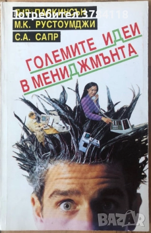 Големите Идеи В Мениджмънта - Сирил Н. Паркинсън, М. К. Рустомжи, С. А. Сапр 