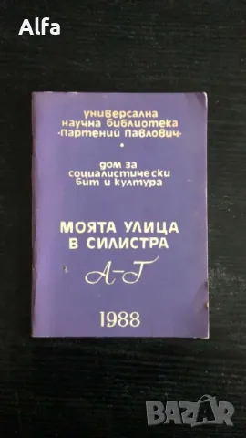 книги за град Силистра, снимка 3 - Специализирана литература - 48592062