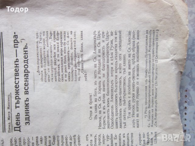 Уникален църковен вестник Св Александър Невски 1924, снимка 8 - Списания и комикси - 28333858