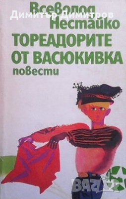 Тореадорите от Васюкивка Всеволод Нестайко