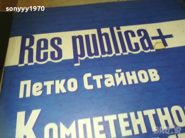 КОМПЕТЕНТНОСТ И НАРОДОВЛАСТИЕ 1110241730, снимка 5 - Специализирана литература - 47548995