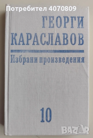 Стари Книги , снимка 7 - Художествена литература - 53431682