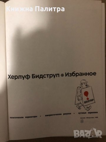 Политические карикатуры. Юмористические рисунки. Путевые зарисовки Херлуф Бидструп, снимка 2 - Специализирана литература - 34959630