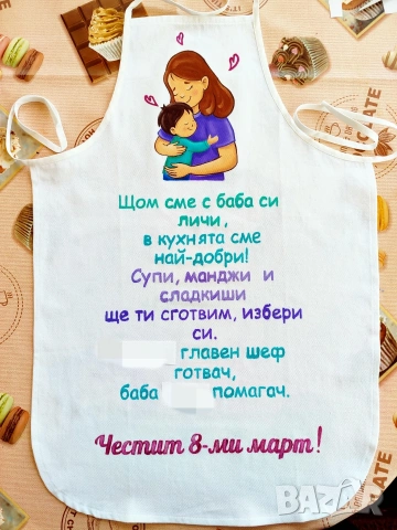 Персонализирани престилки за 8 март