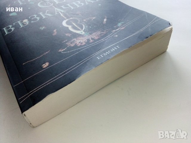 На Трона се възкачвам - Кирстен Уайт - 2018г., снимка 5 - Художествена литература - 43695642