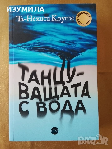 Танцуващата с вода - Та-Нехиси Коутс