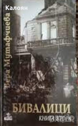 Вера Мутафчиева - Бивалици. Книга 2 (2001)