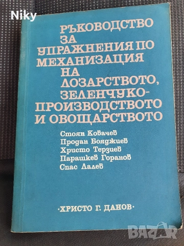 Ръководство за упражнения по механизация на лозарство,зеленчуко-производство и овощарство