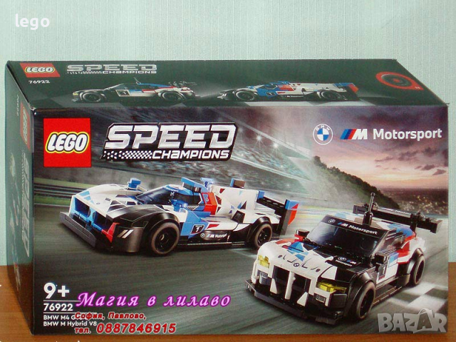 Продавам лего LEGO Speed Champions 76922 - БМВ М4 GT3 & БМВ М Хибрид V8, снимка 1 - Образователни игри - 44892762