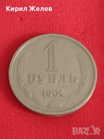 Рядка монета 1 рубла 1964г. СССР за колекционери 28101, снимка 2 - Нумизматика и бонистика - 37084915