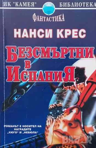 Безсмъртни в Испания Нанси Крес