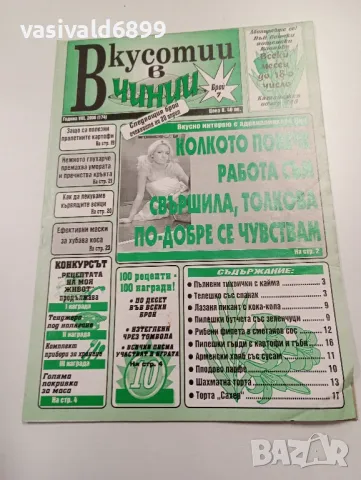 11 броя списание "Вкусотии в чинии", снимка 7 - Списания и комикси - 49530121