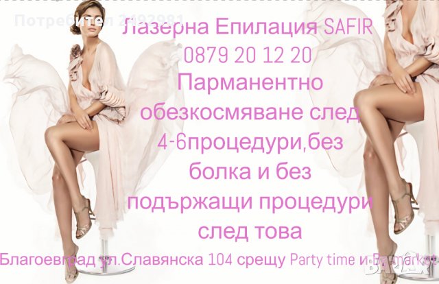 Лазерна Епилация SAFIR Благоевград, снимка 2 - Друго - 32791659