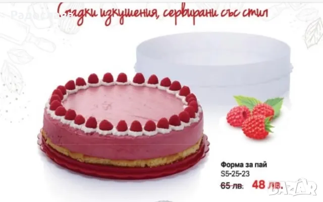 Форма за пай, чийзкейк от Tupperware 