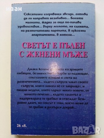 Светът е пълен с женени мъже - Джаки Колинс - 1993г. , снимка 4 - Художествена литература - 38970868