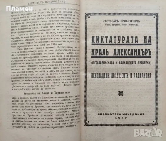 Диктатурата на Краль Александъръ. (Югославянската и балканската проблеми) Светозаръ Прибичевичъ, снимка 3 - Антикварни и старинни предмети - 47533958